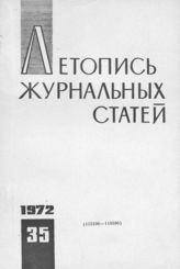 Журнальная летопись 1972 №35