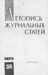 Журнальная летопись 1972 №36