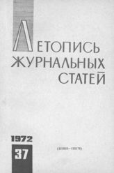 Журнальная летопись 1972 №37
