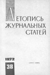 Журнальная летопись 1972 №38