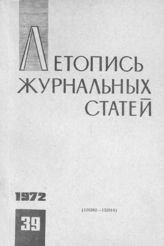 Журнальная летопись 1972 №39