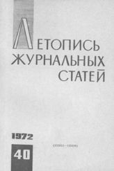 Журнальная летопись 1972 №40