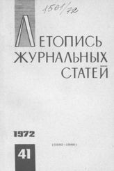 Журнальная летопись 1972 №41