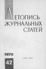 Журнальная летопись 1972 №42