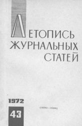 Журнальная летопись 1972 №43
