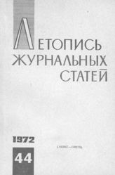 Журнальная летопись 1972 №44