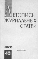 Журнальная летопись 1972 №45