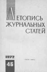 Журнальная летопись 1972 №46