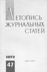 Журнальная летопись 1972 №47