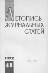Журнальная летопись 1972 №48