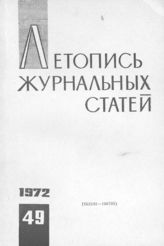 Журнальная летопись 1972 №49