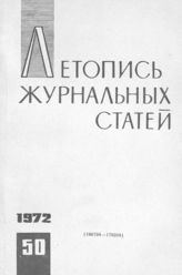 Журнальная летопись 1972 №50