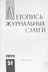 Журнальная летопись 1972 №51