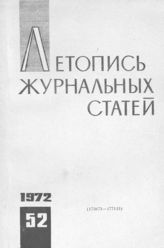 Журнальная летопись 1972 №52