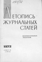 Журнальная летопись 1972. Вспомогательные указатели №№27-39 за 1972 г.