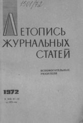 Журнальная летопись 1972. Вспомогательные указатели №№40-52 за 1972 г.