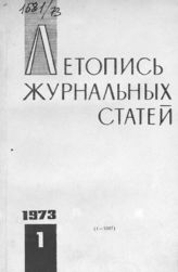 Журнальная летопись 1973 №1