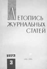 Журнальная летопись 1973 №3
