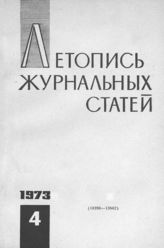 Журнальная летопись 1973 №4