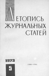 Журнальная летопись 1973 №5