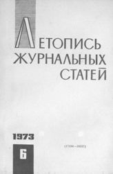 Журнальная летопись 1973 №6