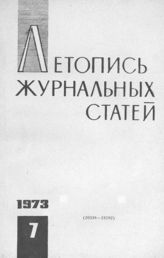 Журнальная летопись 1973 №7