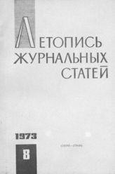 Журнальная летопись 1973 №8