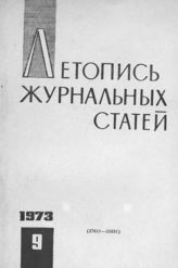 Журнальная летопись 1973 №9