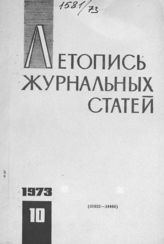 Журнальная летопись 1973 №10