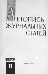 Журнальная летопись 1973 №11
