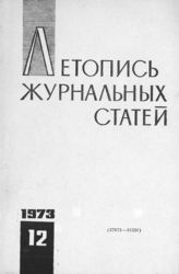Журнальная летопись 1973 №12