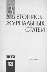 Журнальная летопись 1973 №13
