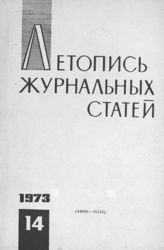 Журнальная летопись 1973 №14