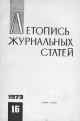Журнальная летопись 1973 №16