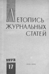 Журнальная летопись 1973 №17