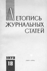 Журнальная летопись 1973 №18