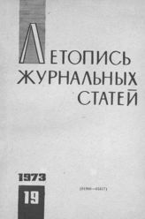 Журнальная летопись 1973 №19