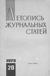 Журнальная летопись 1973 №20