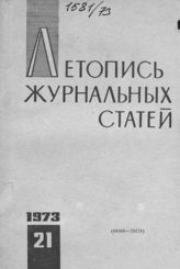 Журнальная летопись 1973 №21