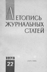 Журнальная летопись 1973 №22