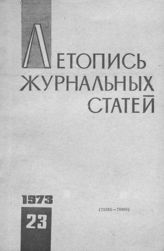 Журнальная летопись 1973 №23