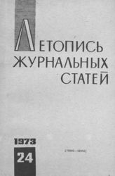 Журнальная летопись 1973 №24