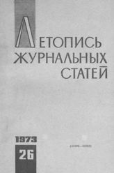 Журнальная летопись 1973 №26
