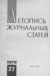 Журнальная летопись 1973 №27