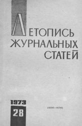 Журнальная летопись 1973 №28