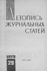 Журнальная летопись 1973 №29