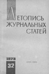 Журнальная летопись 1973 №32