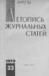 Журнальная летопись 1973 №33