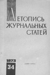 Журнальная летопись 1973 №34