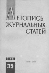 Журнальная летопись 1973 №35